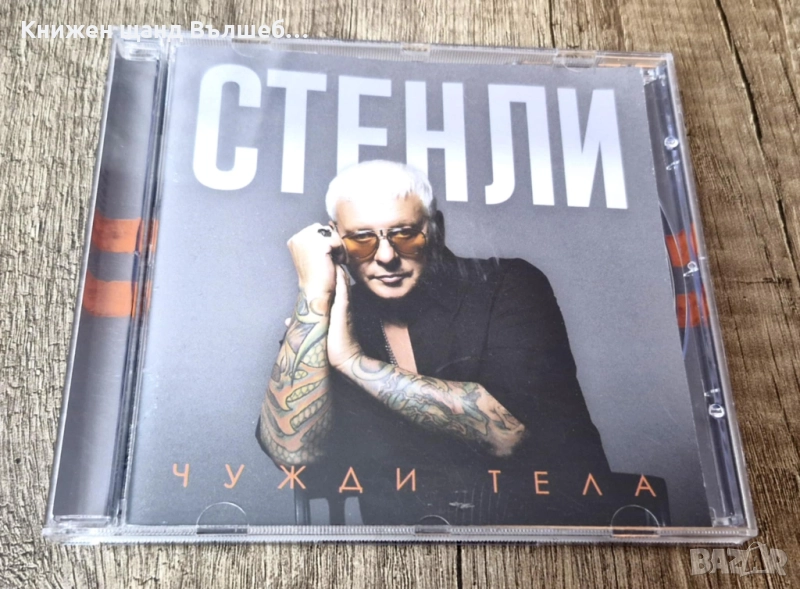 Компакт Дискове - Българска Музика: Стенли - Чужди тела, снимка 1