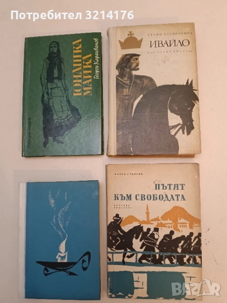 Ивайло - Стоян Загорчинов, снимка 1