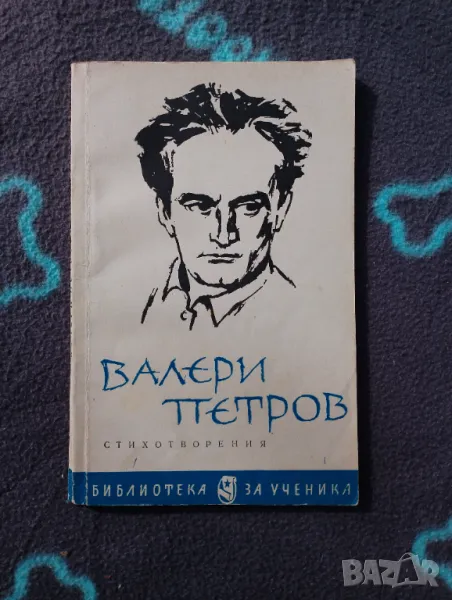 Книга Валери Петров - Стихотворения , снимка 1