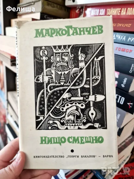  Марко Ганчев - Нищо смешно, снимка 1