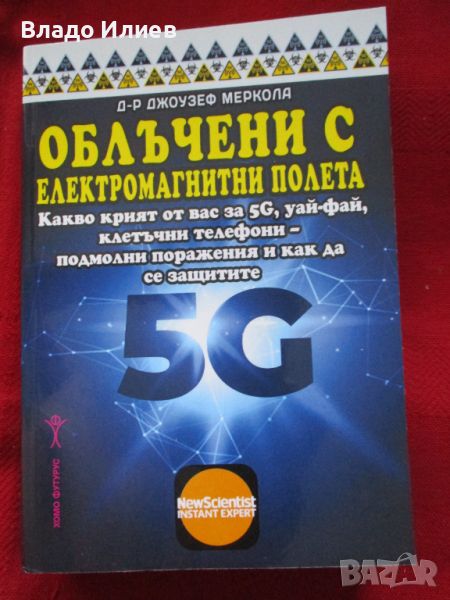 Облъчване с електромагнитни полета-5 G,уай-фай,клетъчни телефони-подмолни поражения ,защита, снимка 1