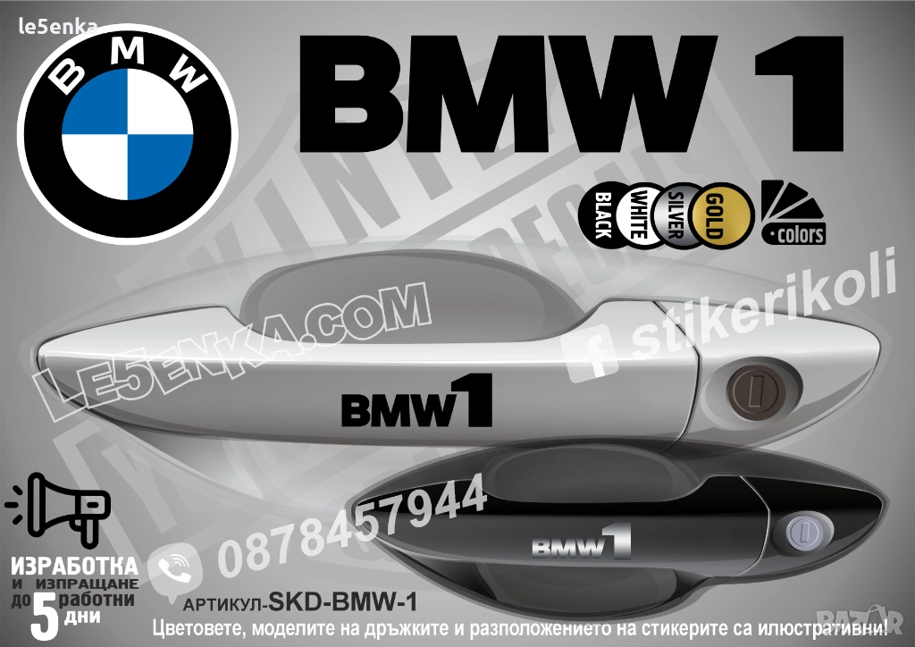 BMW 1 стикери дръжки SKD-BMW-1, снимка 1