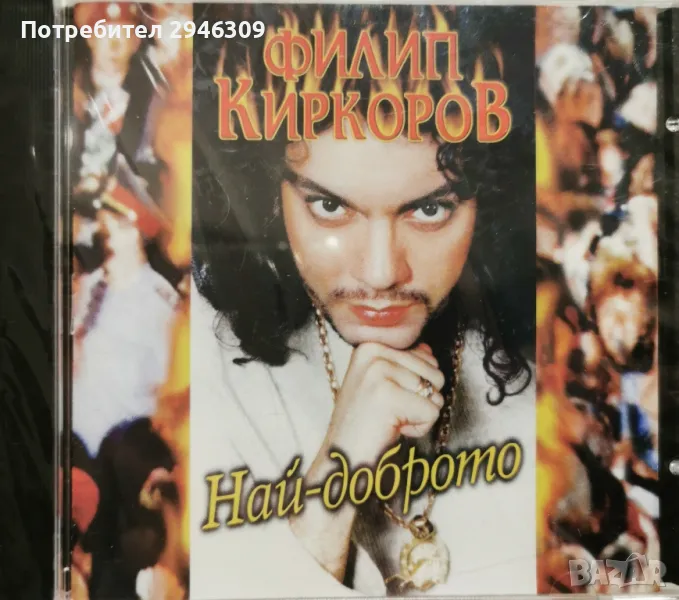 Филип Киркоров - Най-доброто(1998), снимка 1