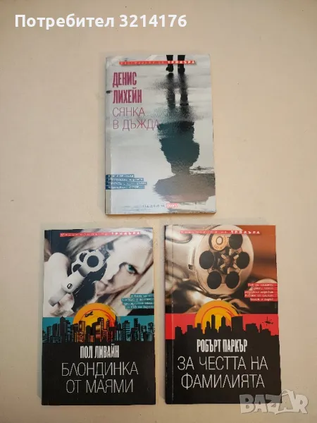 Сянка в дъжда - Денис Лихейн, снимка 1