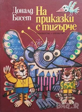 На приказки с тигърче Доналд Бисет, снимка 1