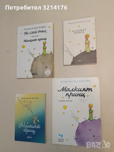Малкият принц - Антоан дьо Сент-Екзюпери (изд. Лъчезар Минчев), снимка 1