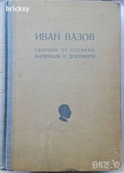 Иван Вазов. Сборник от спомени, материали и документи 1949, снимка 1