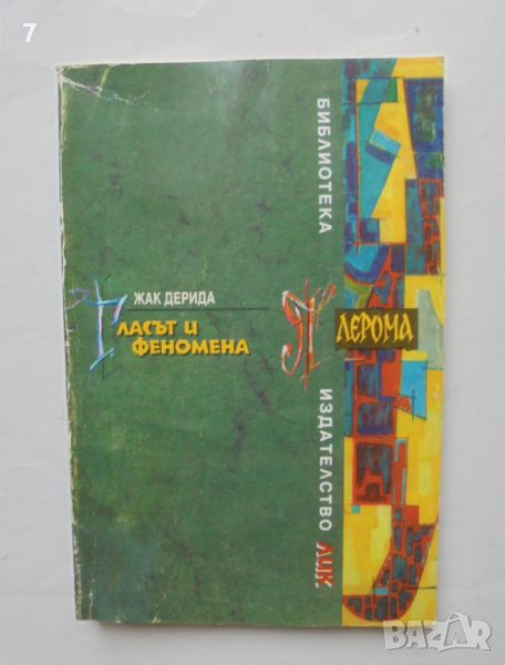 Книга Гласът и феномена - Жак Дерида 1996 г. Плерома, снимка 1