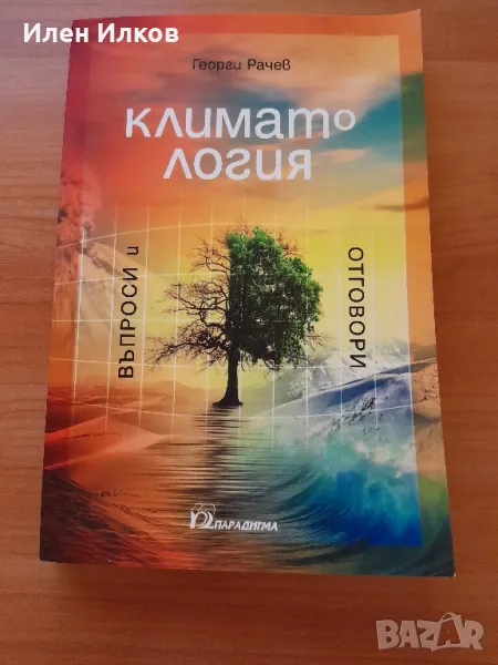  Климатология книга на професор,Рачев чисто нова., снимка 1