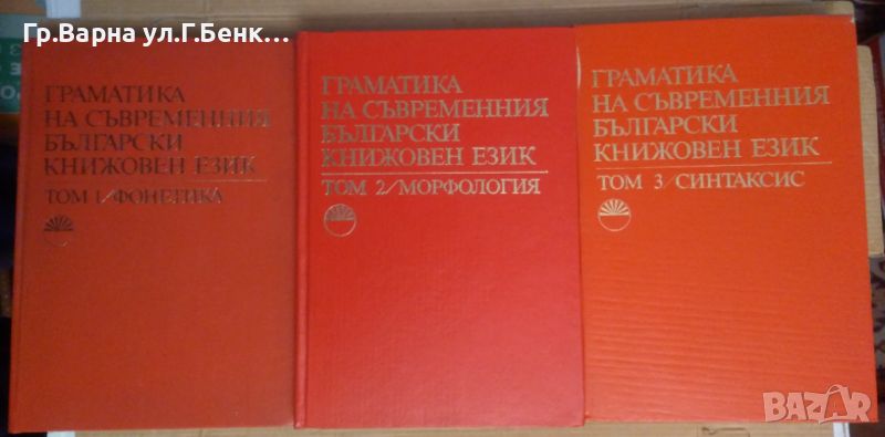 Граматика на съвременния български книжовен език 1,2,3 том  БАН, снимка 1