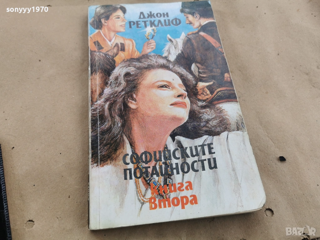 СОФИЙСКИТЕ ПОТАЙНОСТИ 0102262042LCHERY1, снимка 1