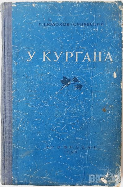 У Кургана, Шолохов-Синявски, Г.(20.4), снимка 1