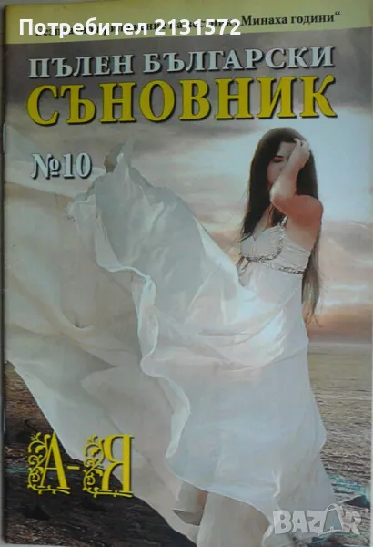 Пълен български съновник. Книга 10, снимка 1