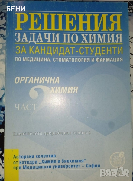 РЕШЕНИ задачи по химия за кандидат-студенти , снимка 1