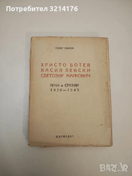 Христо Ботев. Васил Левски. Светозар Маркович. Речи и статии 1936-1945 - Тодор Павлов, снимка 1