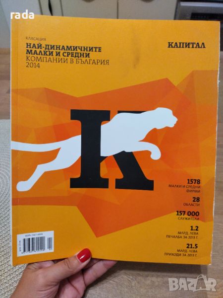 Най динамичните малки и средни компании в България за 2014 година , снимка 1