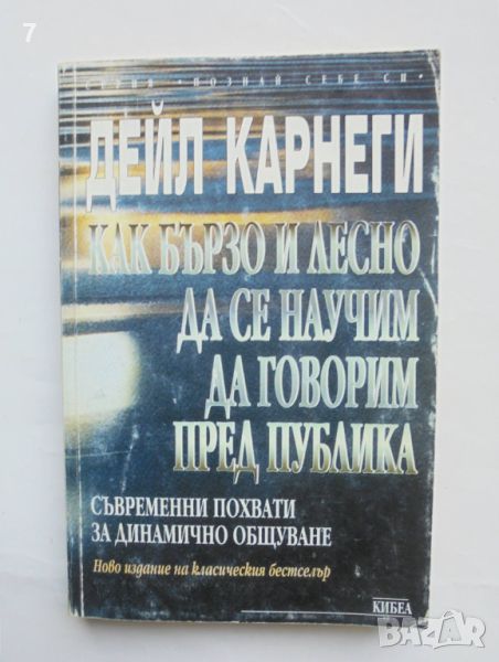 Книга Как бързо и лесно да се научим да говорим пред публика - Дейл Карнеги 1999 г. Познай себе си, снимка 1