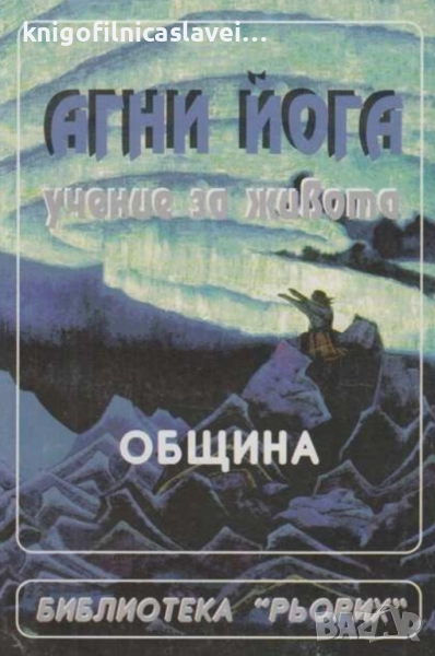 Агни йога. Учение за живота. Учение на живата етика. Том 2: Община (1996), снимка 1