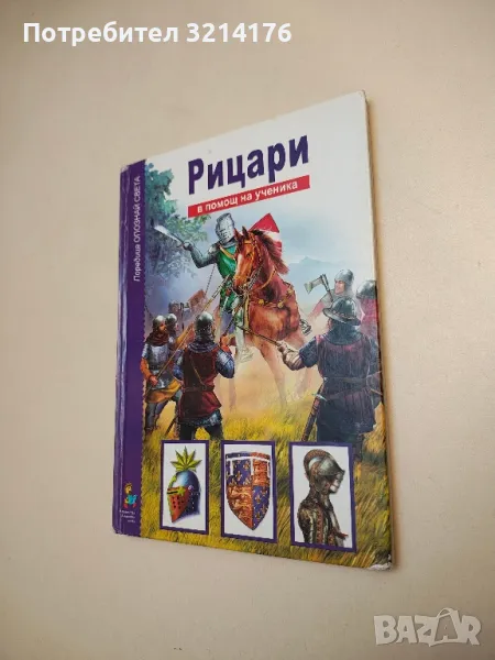 Рицари - В. О. Шпаковски , снимка 1