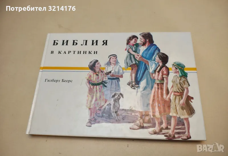 Библия в картинки - Гилберт Беерс, снимка 1
