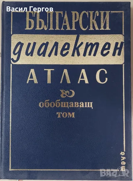 Български диалектен атлас. Обобщаващ том, снимка 1