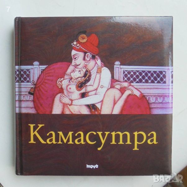 Книга Камасутра - Ватсаяна Маланага 2008 г., снимка 1