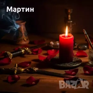 Ритуал за Привличане на Любов и Хармония , снимка 1