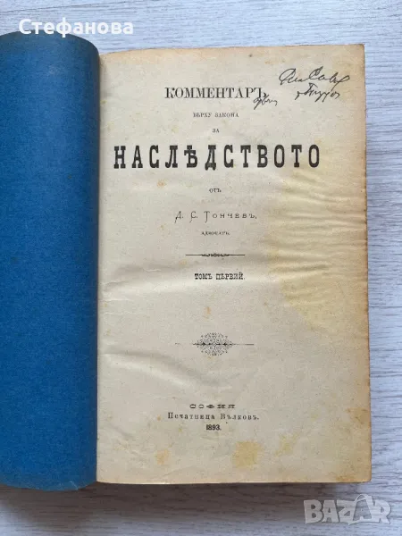 Коментаръ върху закона за наследството - 1893 г. - за колекционери, снимка 1