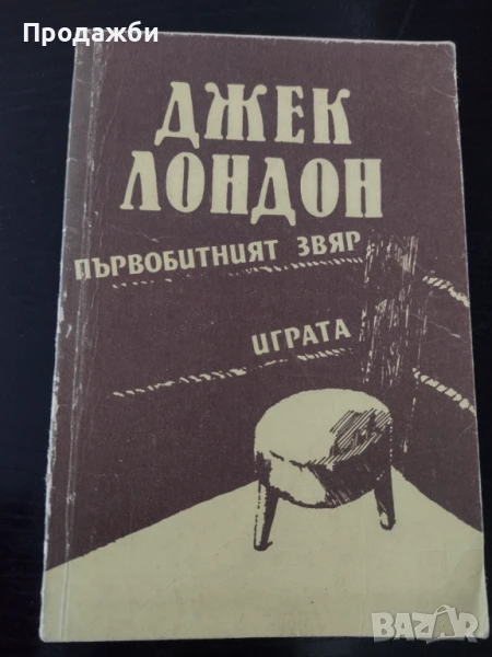 Книги от Джек Лондон, снимка 1