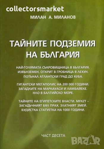 Тайните подземия на България. Част 10, снимка 1