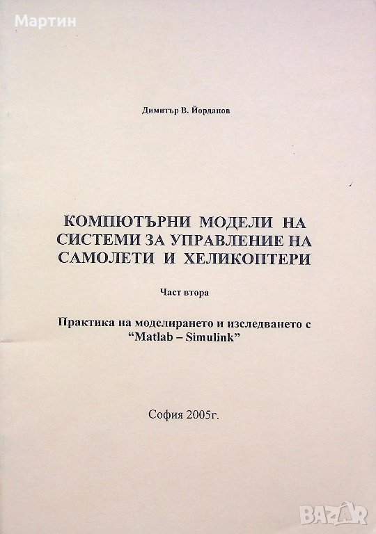 Компютърни модели на системи за управление на самолети и хеликоптери, Част I - II, Д. В. Йорданов, снимка 1