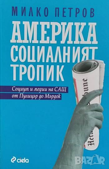 Америка социалният тропик Милко Петров, снимка 1