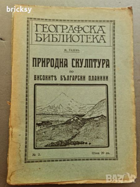 Природна скулптура по високите български планини 1920 Ж. Радев, снимка 1