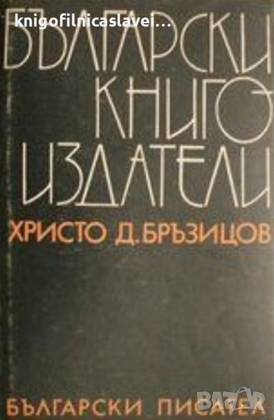Христо Д. Бръзицов - Български книгоиздатели (1976), снимка 1