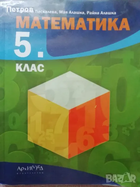 Математика за 5. клас Здравка Паскалева, Мая Алашка, Райна Алашка, снимка 1