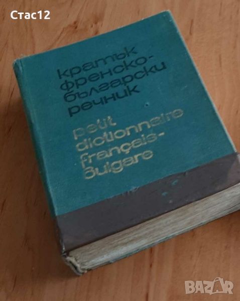 Антикварен, Кратък френско-български речникСтаро издание, снимка 1