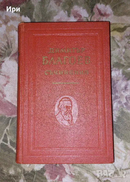 Съчинения: Том първи, снимка 1