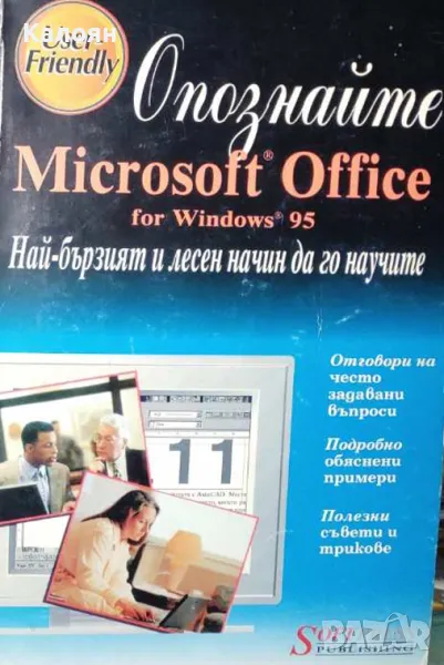 Ед Бот - Опознайте Windows 95 (1995), снимка 1