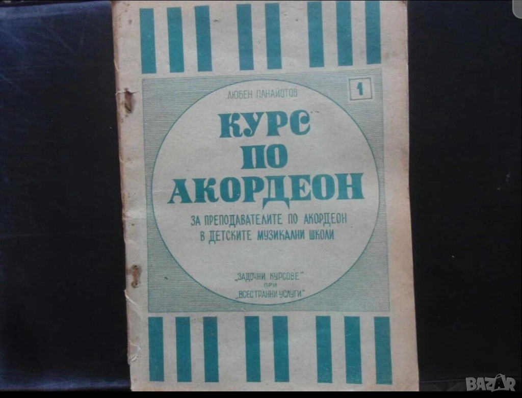Курс по акордеон школа за акордеон  три части  - Научи се да свириш на акордеон - издание 60те годин, снимка 1