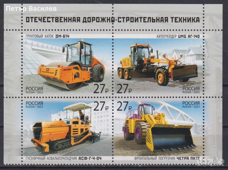 Чисти марки Пътно-строителна техника машини 2023 от Русия, снимка 1