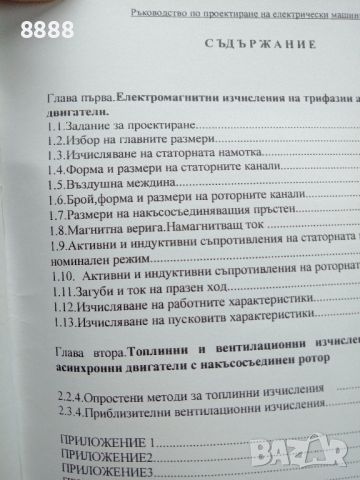 РЪКОВОДСТВОТО по ПРОЕКТИРАНЕ НА ЕЛЕКТРИЧЕСКИ МАШИНИ , снимка 3 - Специализирана литература - 45746869