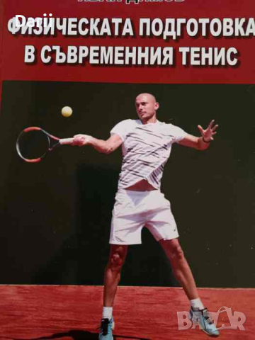 Физическата подготовка в съвременния тенис- Иван Димов, снимка 1 - Специализирана литература - 44952690