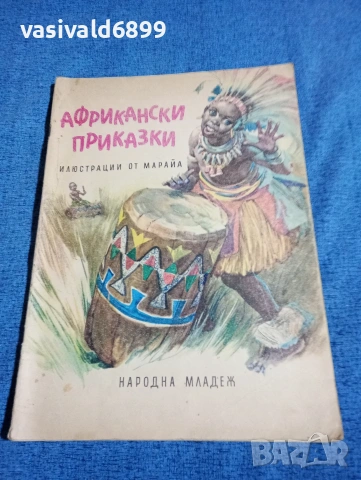 "Африкански приказки"