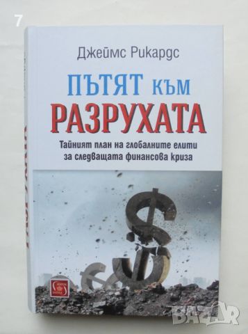 Книга Пътят към разрухата - Джеймс Рикардс 2017 г., снимка 1 - Специализирана литература - 46627725