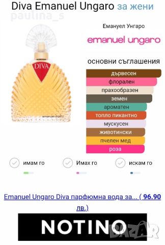 Дамски парфюм "Diva" by Ungaro / 100ml EDP , снимка 4 - Дамски парфюми - 46566731