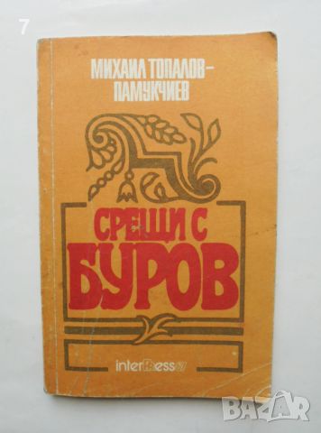 Книга Срещи с Буров - Михаил Топалов 1990 г., снимка 1