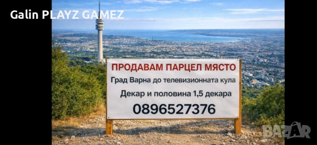 Продавам парцел 