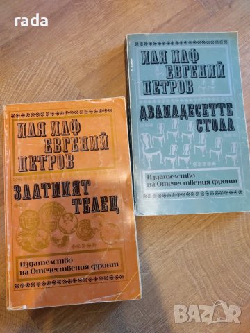 Златният телец и Дванадесетте стола , снимка 1 - Художествена литература - 47503588