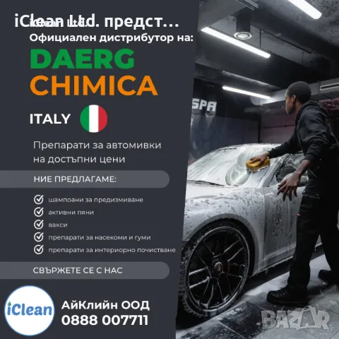 Гарантирано оригинални препарати за автомивки DAERG CHIMICA, ITALY, снимка 2 - Автомивки - 46903845