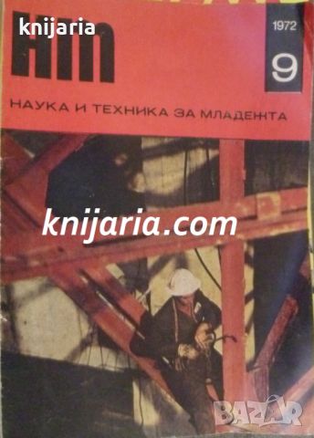 Списание Наука и техника за младежта брой 9 1972, снимка 1 - Списания и комикси - 46101200